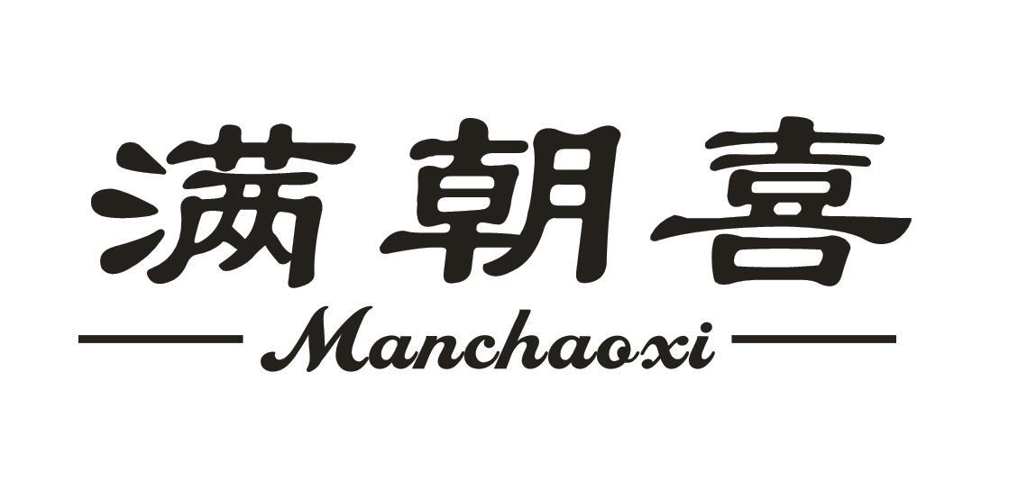 满朝喜