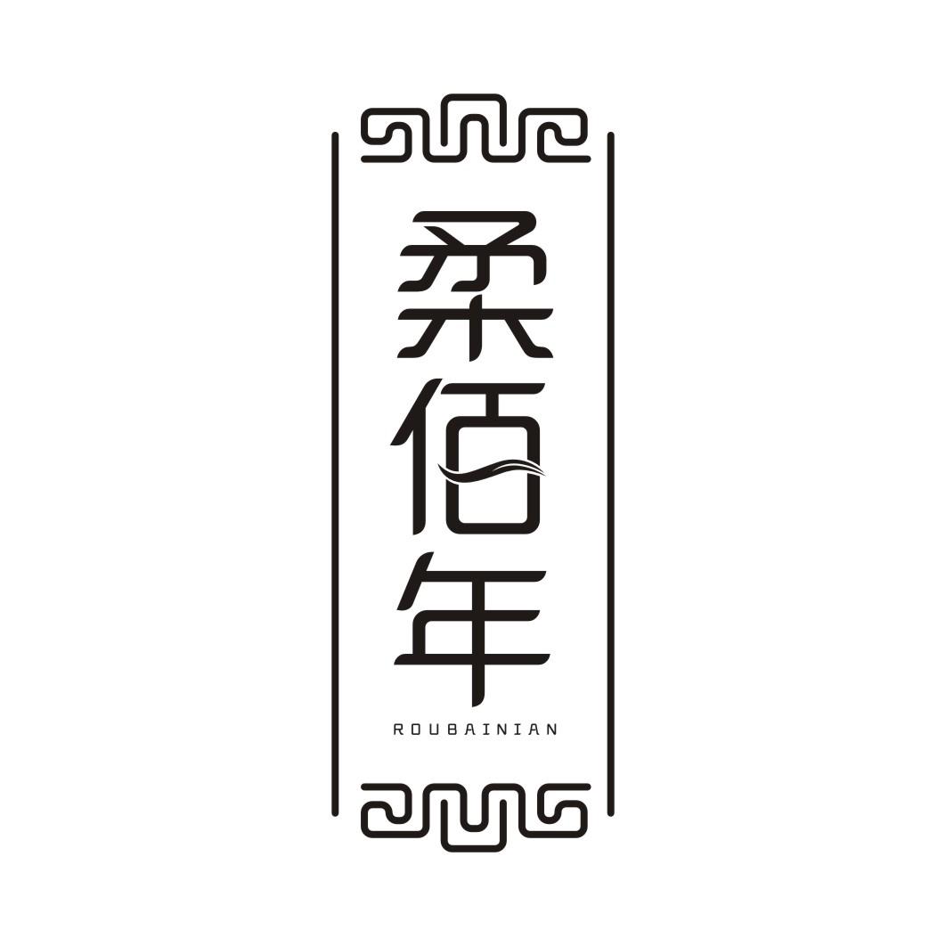 柔佰年