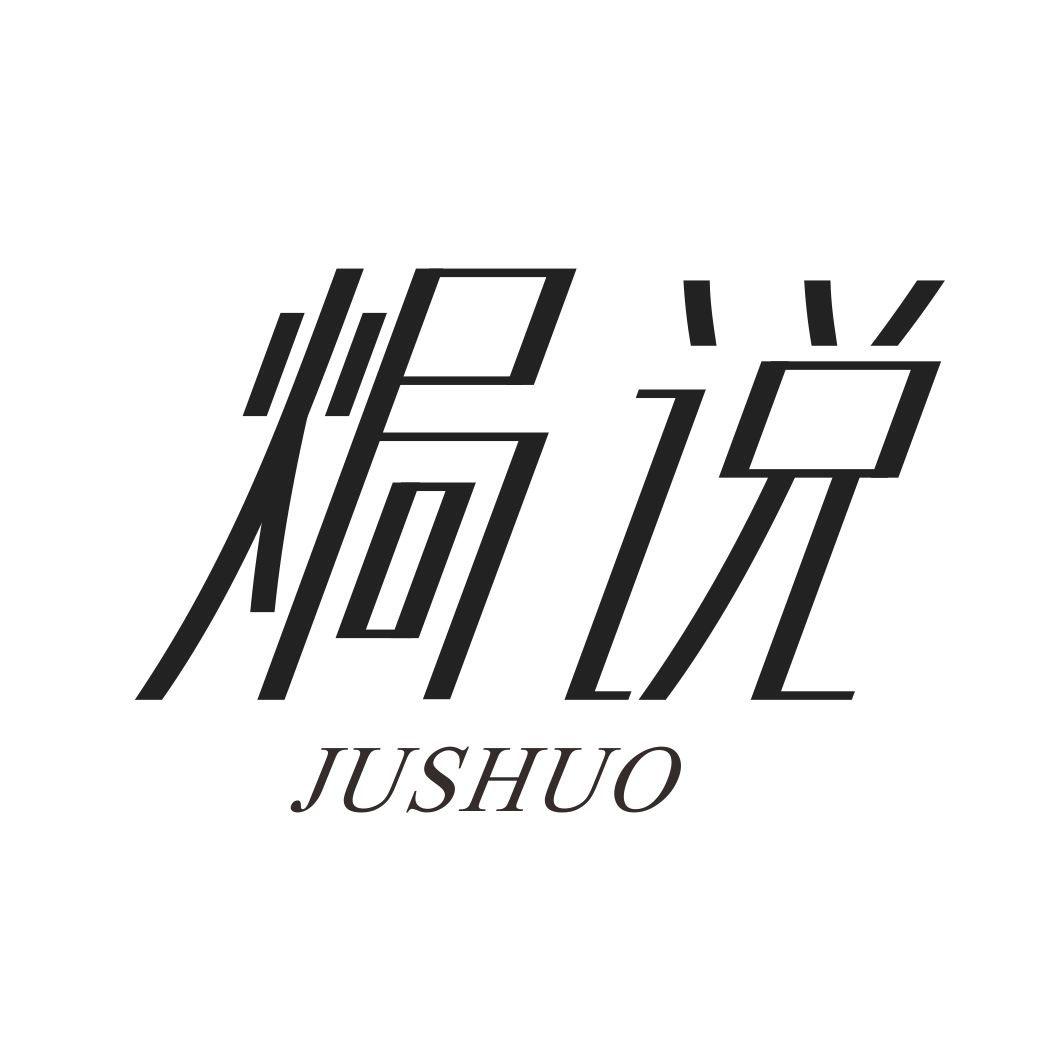 焗说