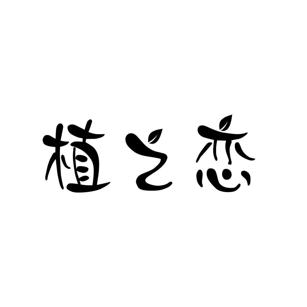 植之恋