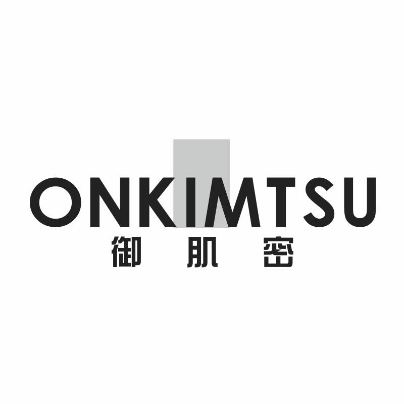 御肌密 ONKIMTSU