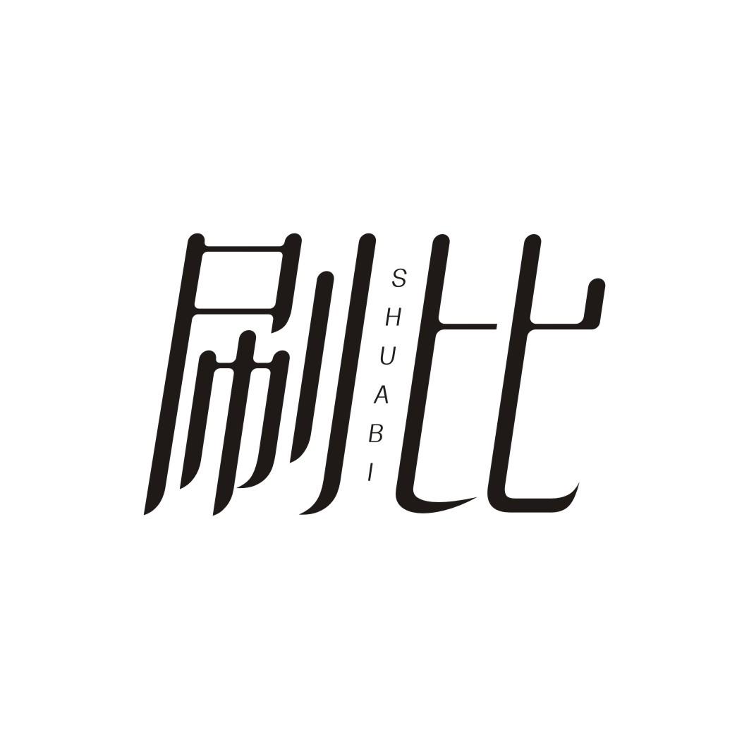 刷比