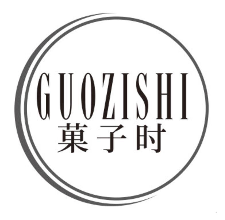 果子时