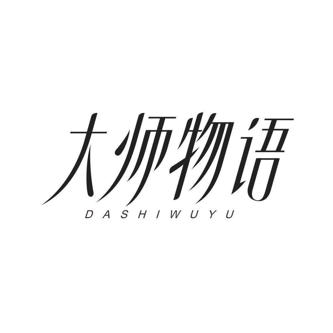 大师物语