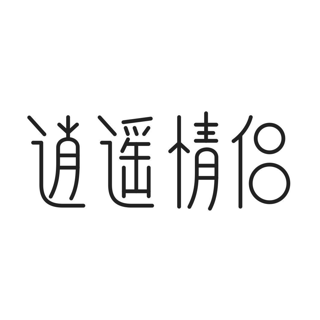 逍遥情侣