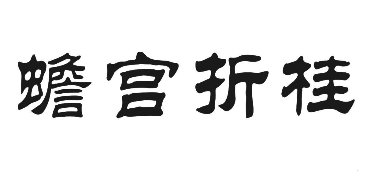 蟾宫折桂