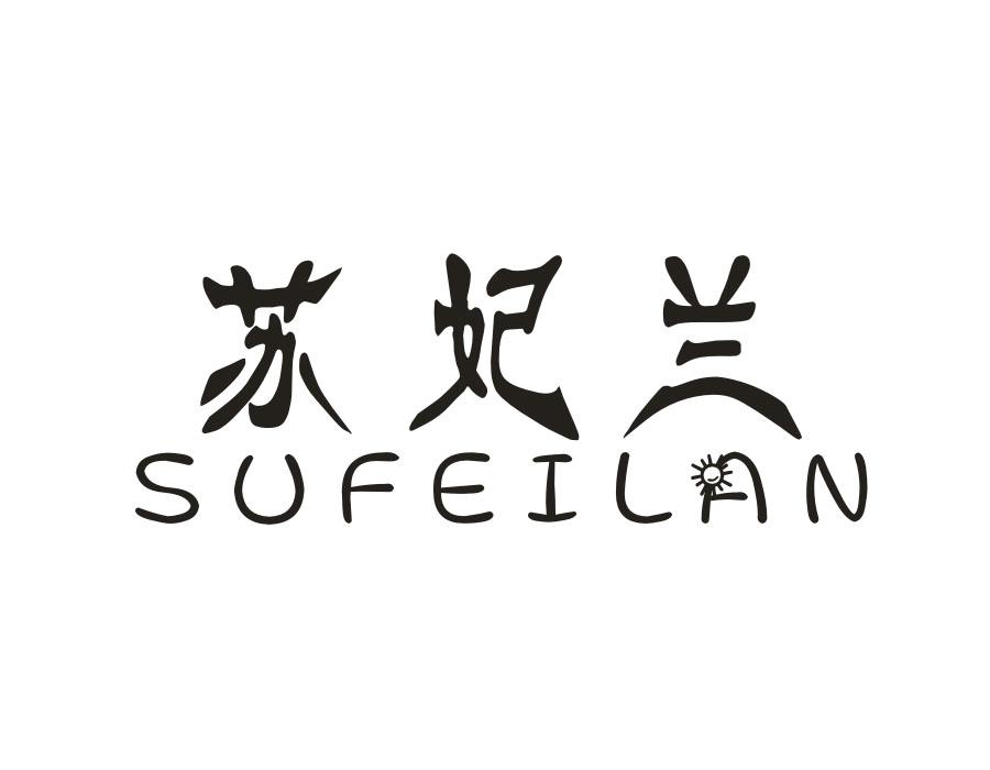 苏妃兰