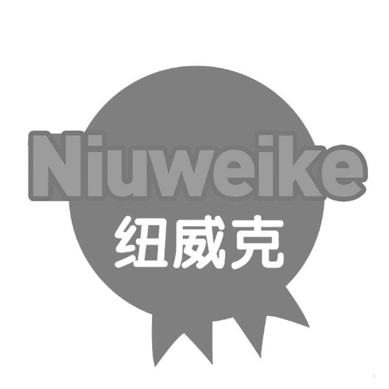 纽威克