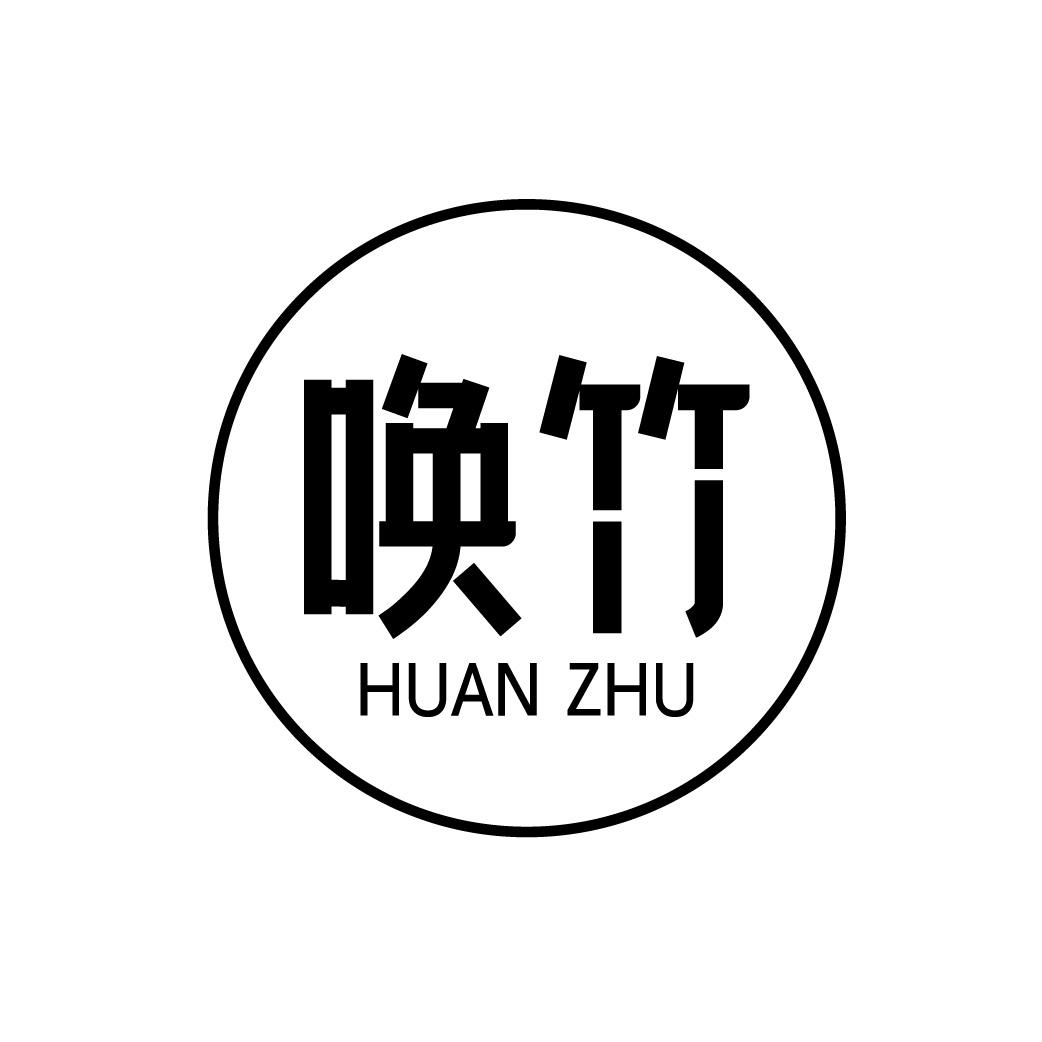 唤竹