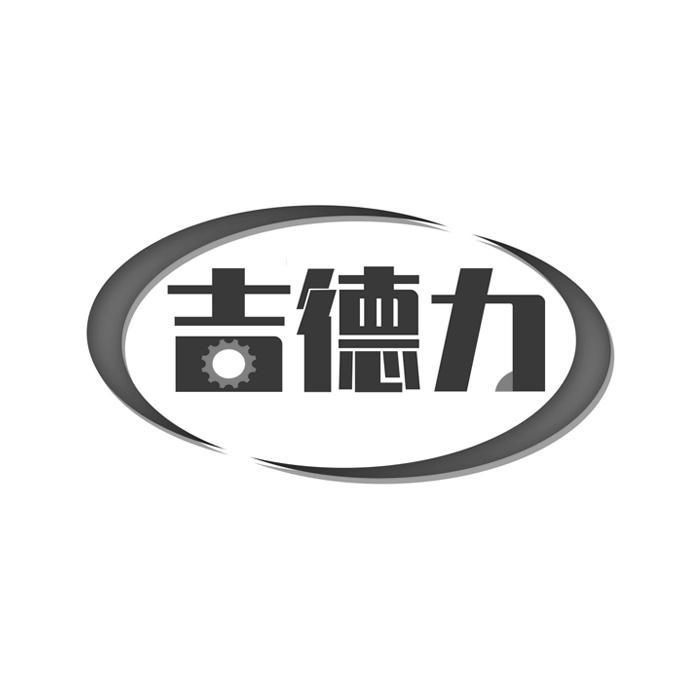 吉德力