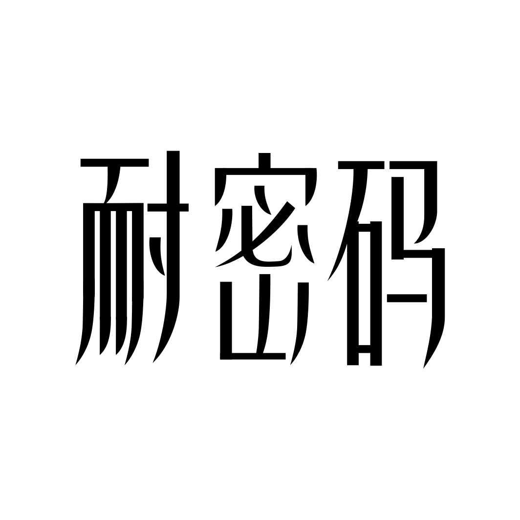 耐密码