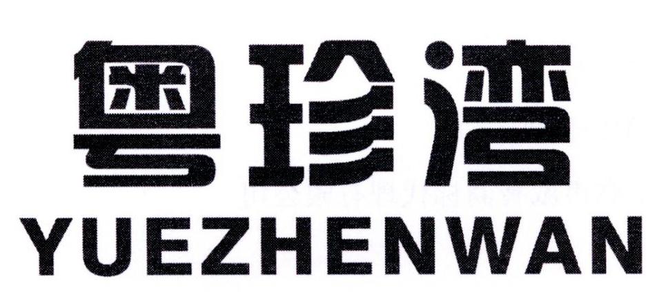 粤珍湾