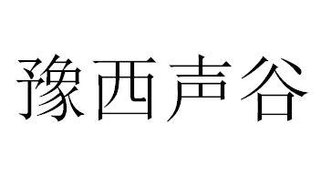 豫西声谷