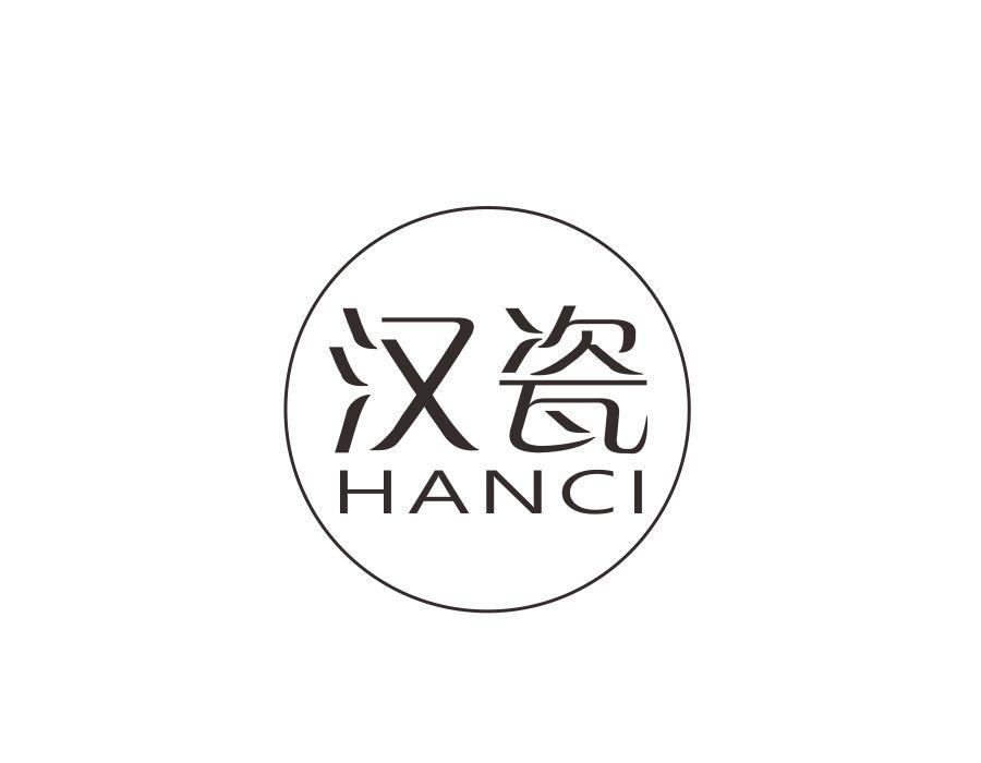 汉瓷