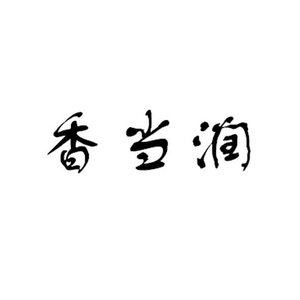香当润