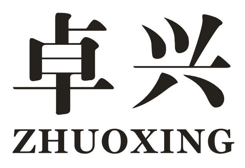卓兴