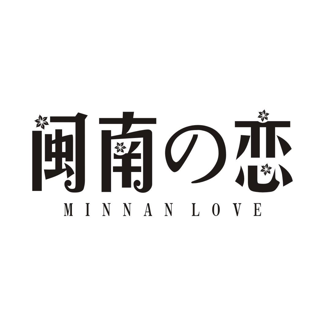 闽南恋 MINNAN LOVE