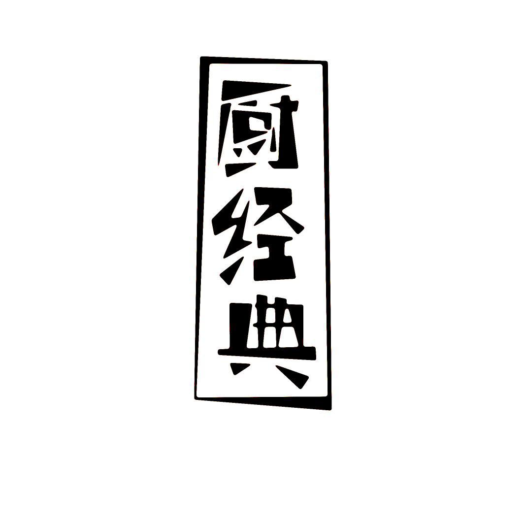 厨经典