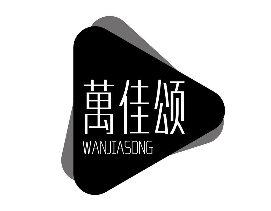 万佳颂