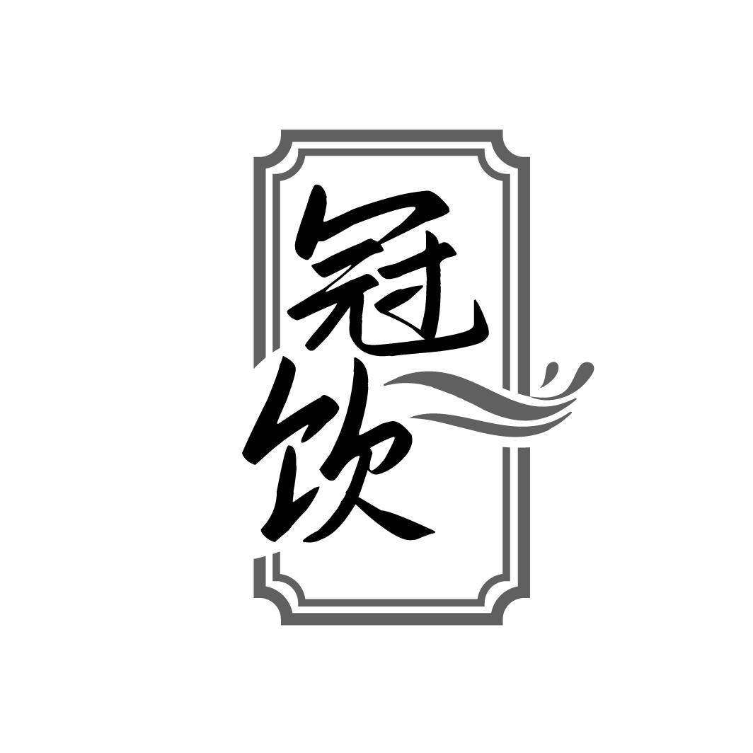 冠饮