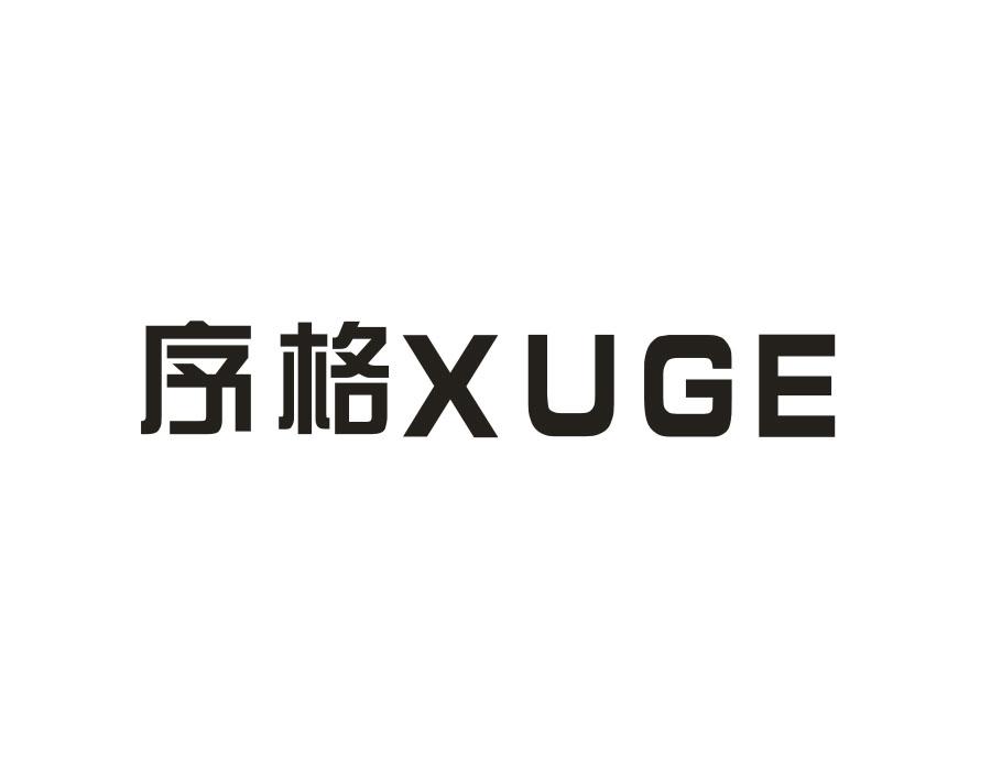 序格
