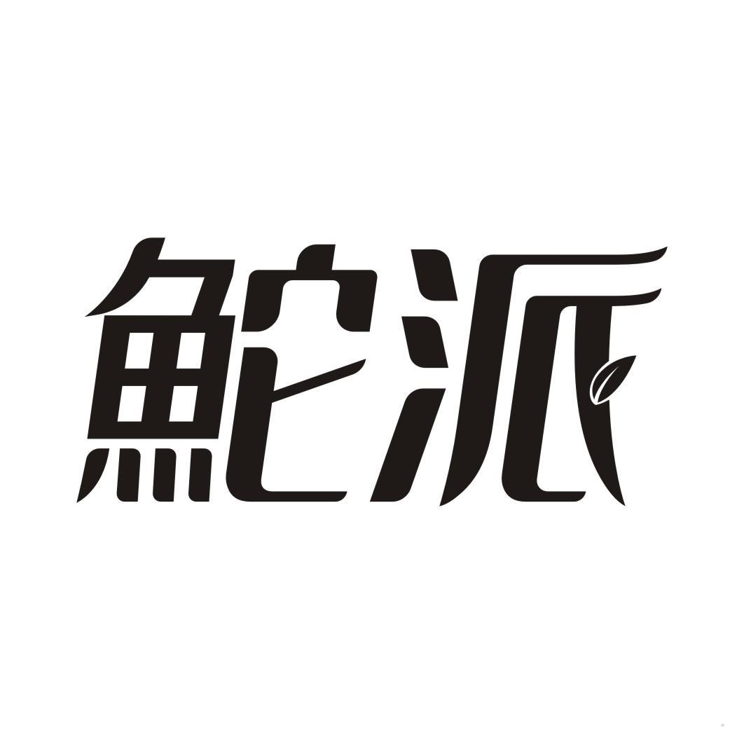 派