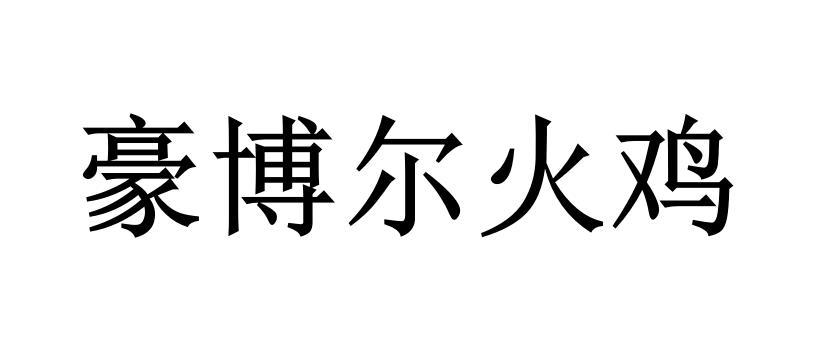 豪博尔火鸡