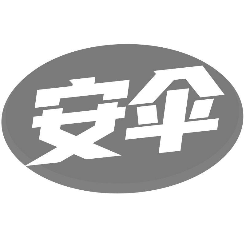 安伞