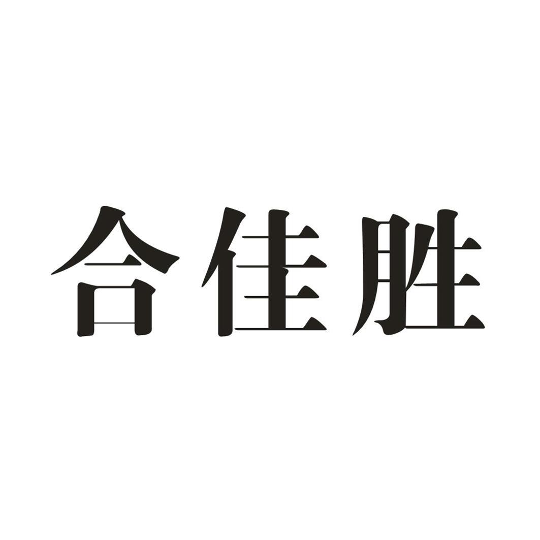 合佳胜