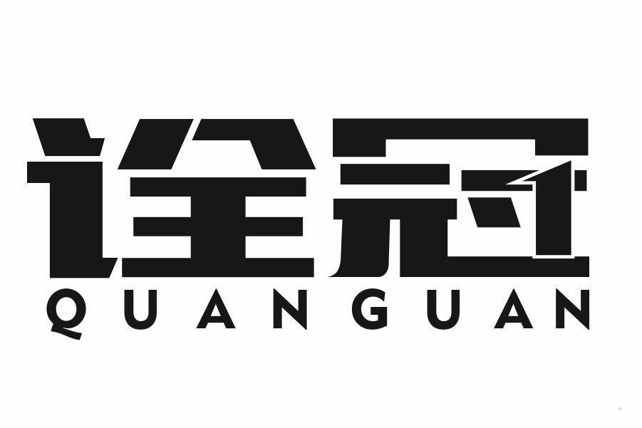 诠冠