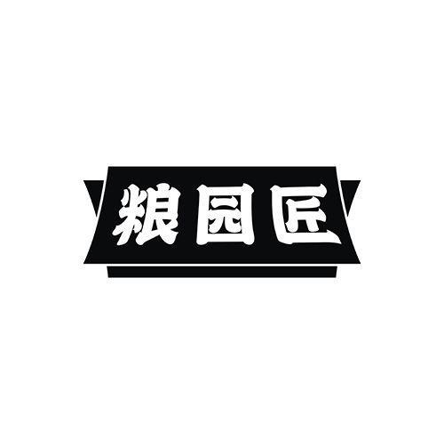粮园匠