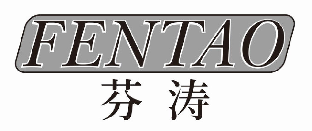 芬涛