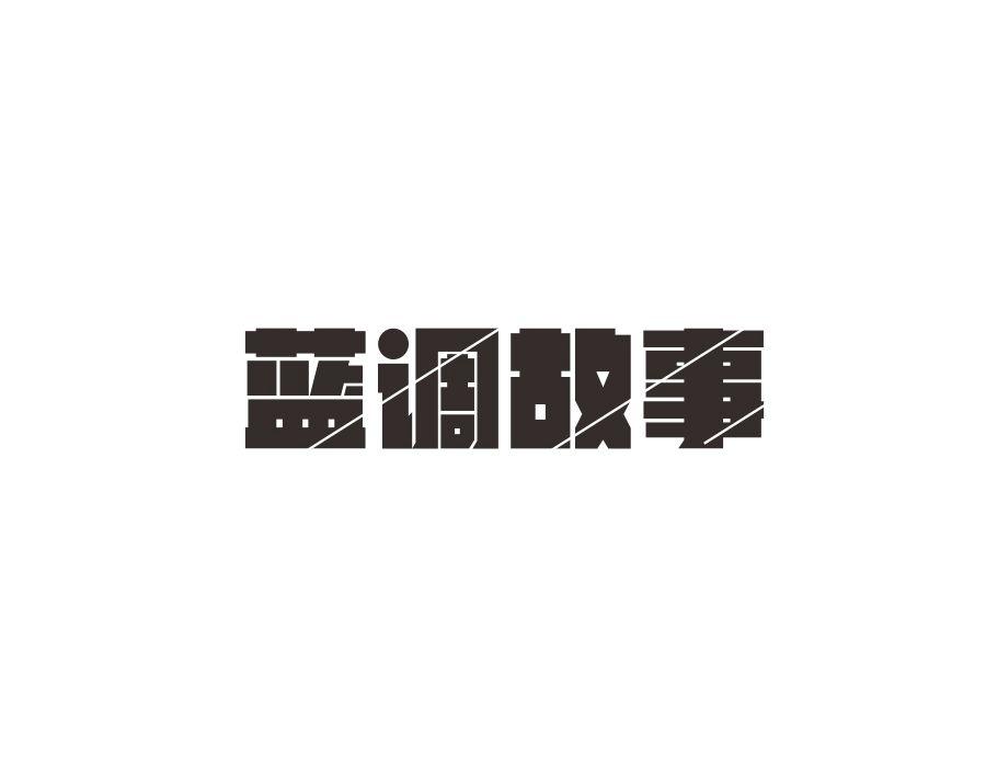 蓝调故事