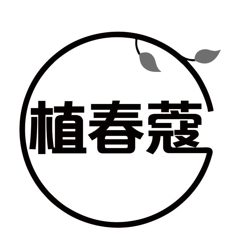 植春蔻