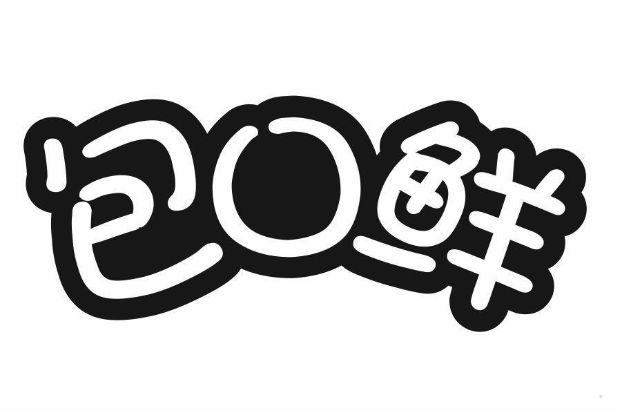 包口鲜