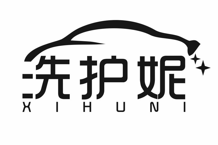 洗护妮