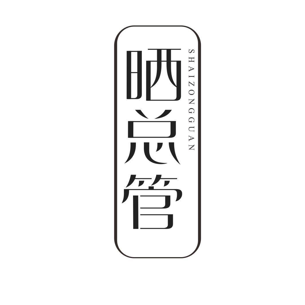 晒总管