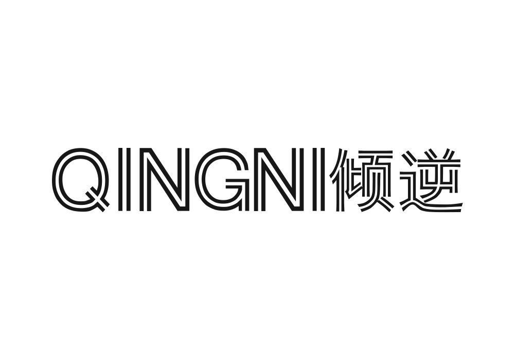 倾逆