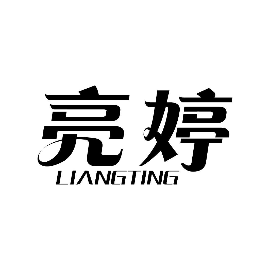 亮婷