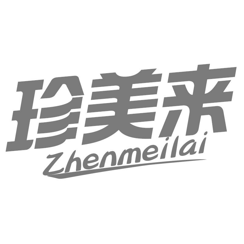 珍美来