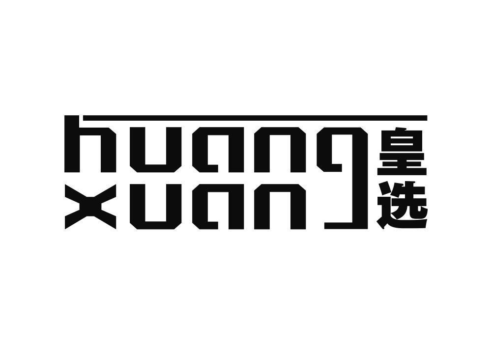 皇选