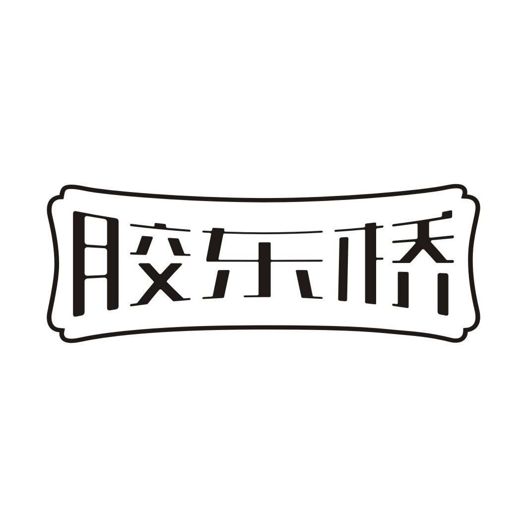 胶东桥