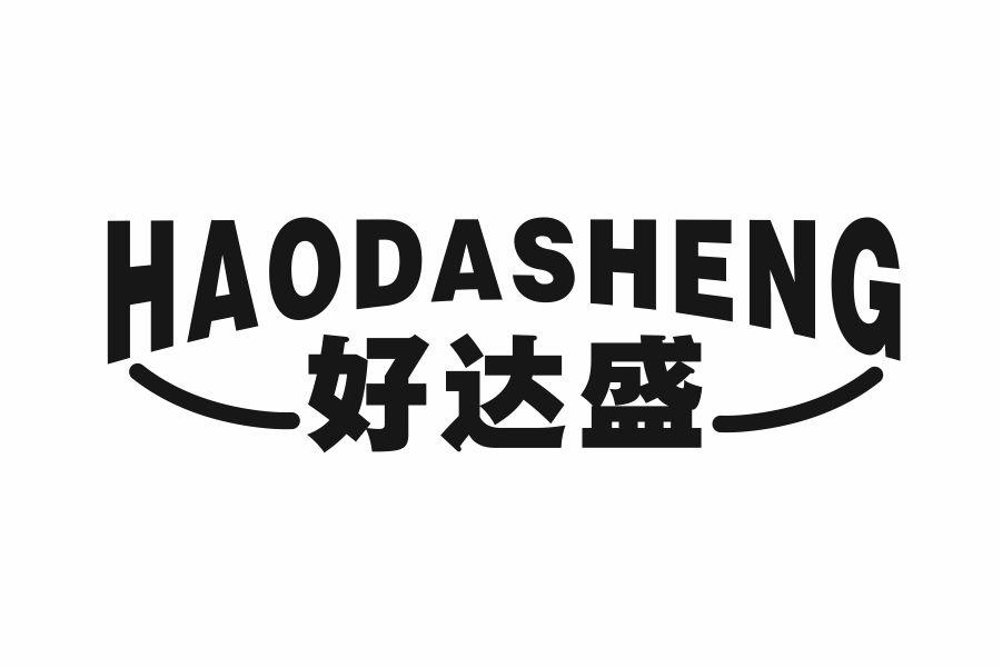 好达盛