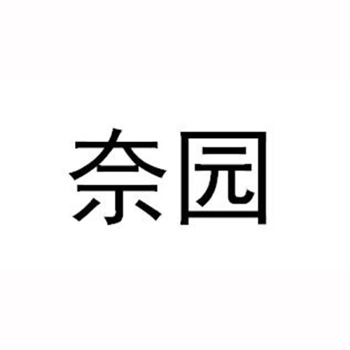 奈园