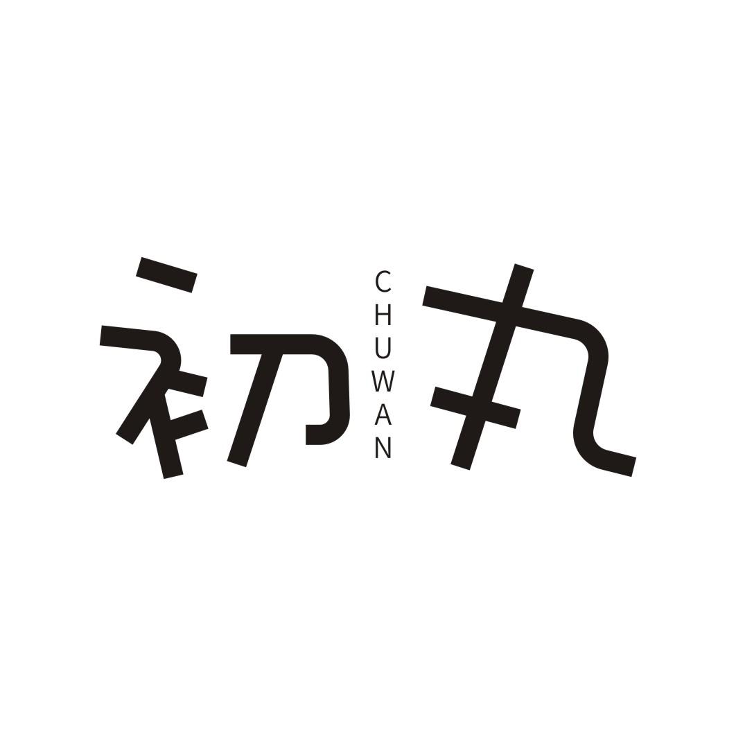 初丸