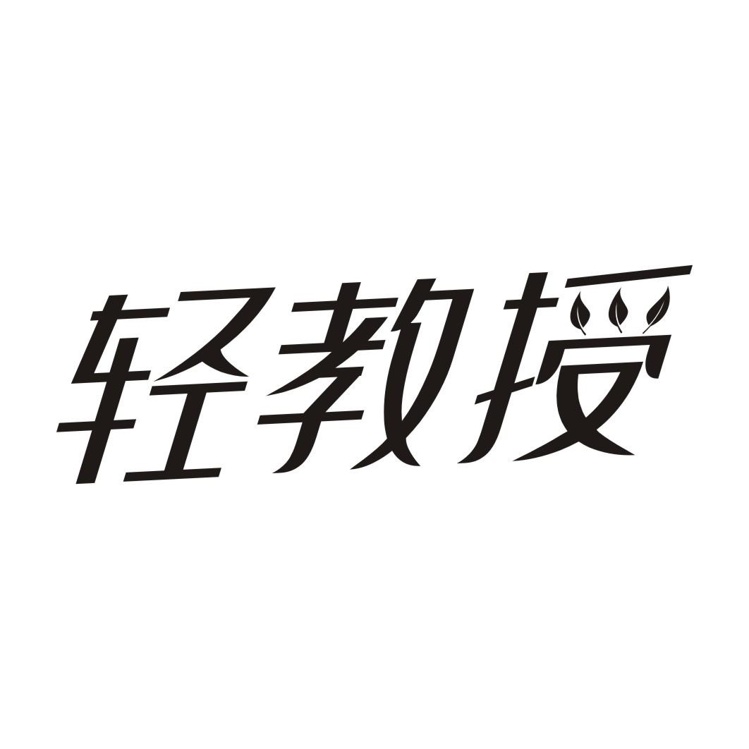 轻教授