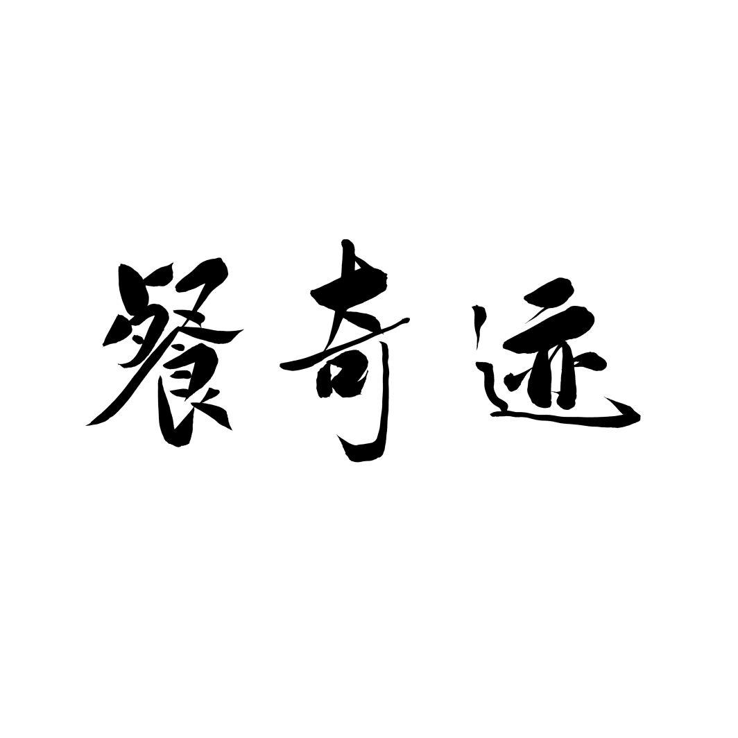 餐奇迹