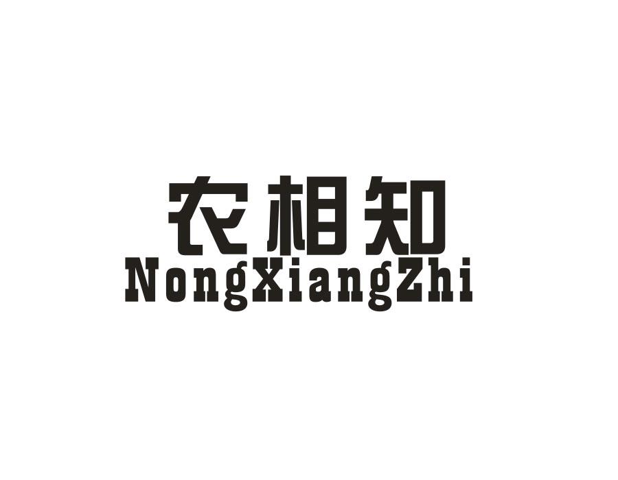 农相知