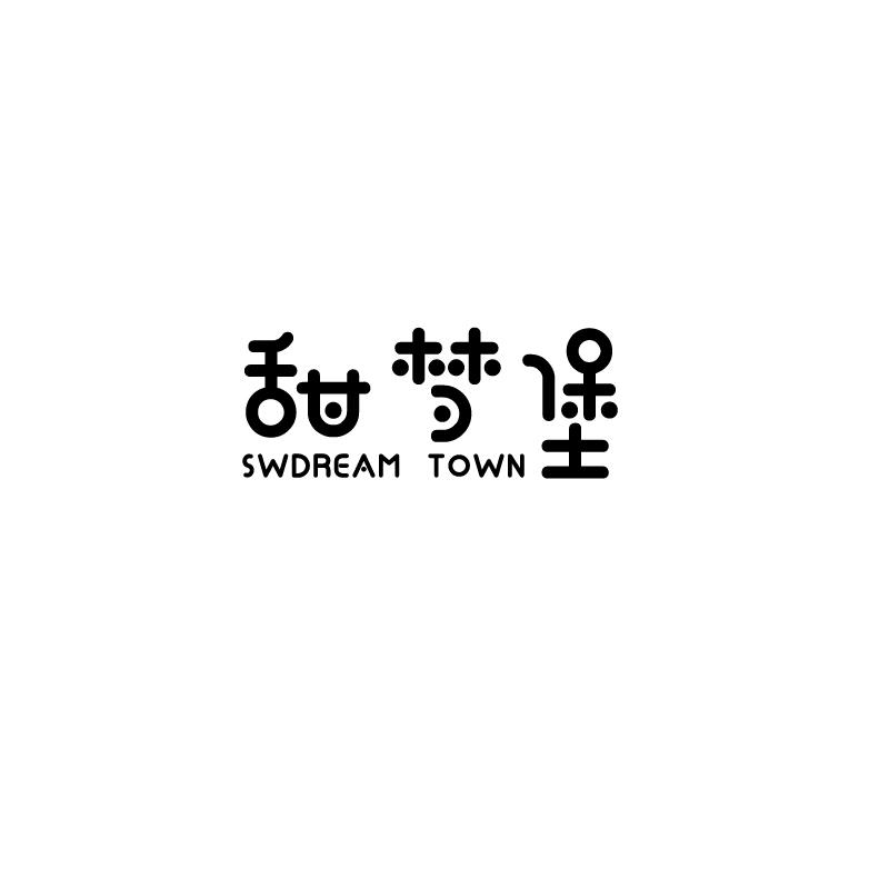 甜梦堡 SWDREAM TOWN