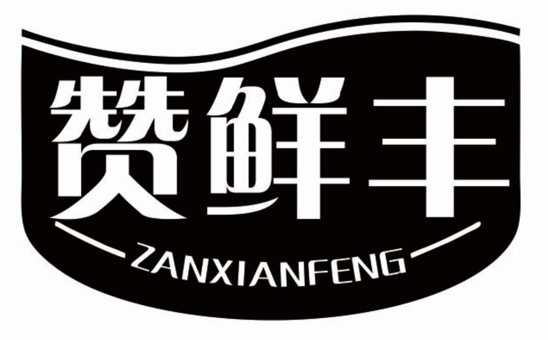 赞鲜丰